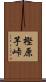 樫原芋峠 Scroll