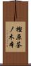 樫原茶ノ木本 Scroll