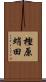 樫原蛸田 Scroll