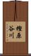 樫原谷川 Scroll