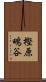 樫原鴫谷 Scroll