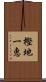 樫地一恵 Scroll
