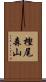樫尾森山 Scroll