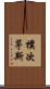 樸次茅斯 Scroll