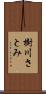 樹川さとみ Scroll