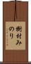 樹村みのり Scroll