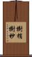 樹梢 Scroll