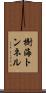 樹海トンネル Scroll