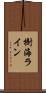 樹海ライン Scroll