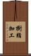 樹脂加工 Scroll