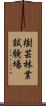 樹芸林業試験場 Scroll
