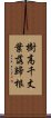 樹高千丈，葉落歸根 Scroll