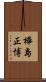 樺島正博 Scroll