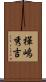 樺嶋秀吉 Scroll