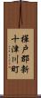 樺戸郡新十津川町 Scroll