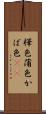 樺色 Scroll