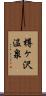 樽ヶ沢温泉 Scroll