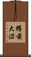 樽前大沼 Scroll