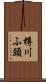 樽川ふ頭 Scroll