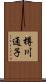 樽川通子 Scroll