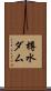 樽水ダム Scroll