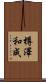 樽澤和成 Scroll