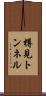 樽見トンネル Scroll