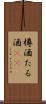 樽酒 Scroll