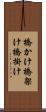 橋かけ Scroll