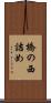 橋の西詰め Scroll