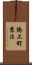 橋上町京法 Scroll