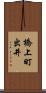 橋上町出井 Scroll