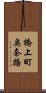 橋上町奥奈路 Scroll