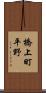 橋上町平野 Scroll