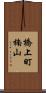 橋上町楠山 Scroll