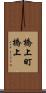橋上町橋上 Scroll