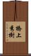 橋上秀樹 Scroll