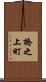 橋之上町 Scroll