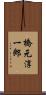 橋元淳一郎 Scroll