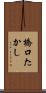 橋口たかし Scroll