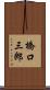 橋口三郎 Scroll