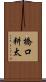 橋口耕太 Scroll
