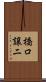 橋口譲二 Scroll