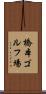 橋本ゴルフ場 Scroll
