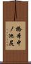 橋本中ノ池尻 Scroll