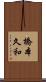 橋本久和 Scroll