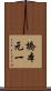 橋本元一 Scroll