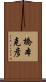 橋本克彦 Scroll