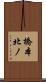 橋本北ノ Scroll