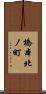 橋本北ノ町 Scroll